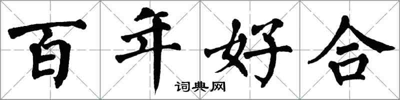 翁闓運百年好合楷書怎么寫