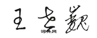 駱恆光王世巍草書個性簽名怎么寫