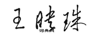 駱恆光王映珠草書個性簽名怎么寫