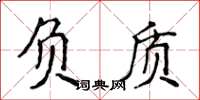 侯登峰負質楷書怎么寫