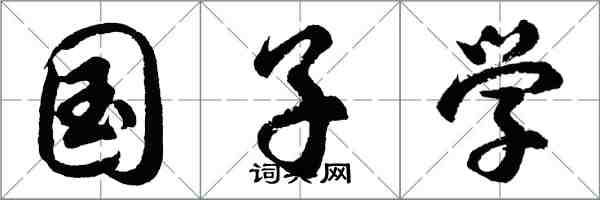 胡問遂國子學行書怎么寫