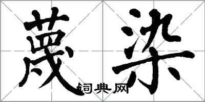 翁闓運蔑染楷書怎么寫