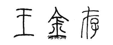 陳墨王金存篆書個性簽名怎么寫