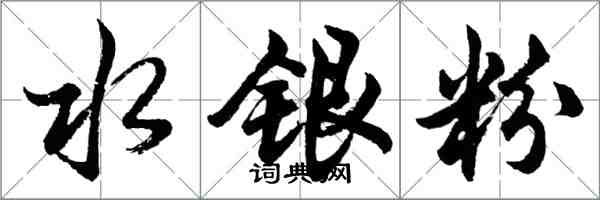 胡問遂水銀粉行書怎么寫