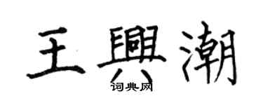 何伯昌王興潮楷書個性簽名怎么寫