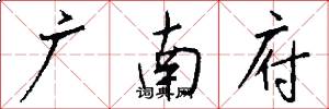 廣南府怎么寫好看