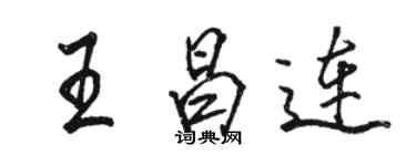 駱恆光王昌連行書個性簽名怎么寫