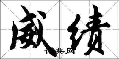 胡問遂威績行書怎么寫