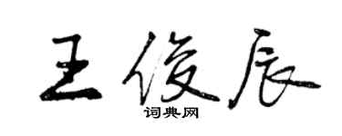 曾慶福王俊辰行書個性簽名怎么寫