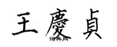 何伯昌王慶貞楷書個性簽名怎么寫