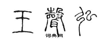 陳聲遠王聲弘篆書個性簽名怎么寫