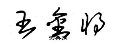 朱錫榮王金將草書個性簽名怎么寫