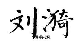 翁闓運劉漪楷書個性簽名怎么寫