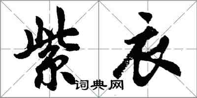 胡問遂紫衣行書怎么寫