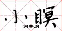 周炳元小瞑楷書怎么寫