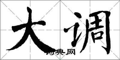 翁闓運大調楷書怎么寫