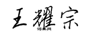 王正良王耀宗行書個性簽名怎么寫