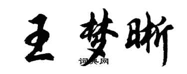 胡問遂王夢晰行書個性簽名怎么寫