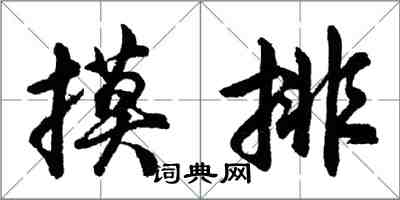 胡問遂摸排行書怎么寫