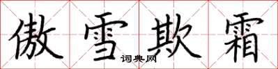 荊霄鵬傲雪欺霜楷書怎么寫