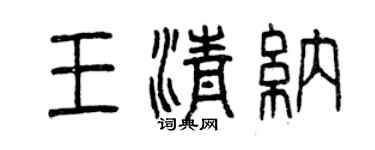 曾慶福王清納篆書個性簽名怎么寫