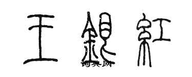 陳墨王銀紅篆書個性簽名怎么寫