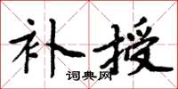 周炳元補授楷書怎么寫