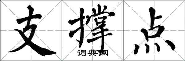 翁闓運支撐點楷書怎么寫