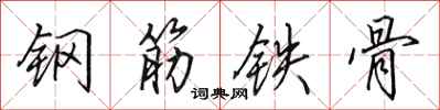 田英章鋼筋鐵骨行書怎么寫