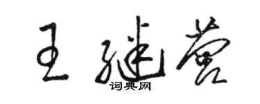 駱恆光王繼營草書個性簽名怎么寫