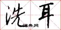 錢沛雲洗耳行書怎么寫