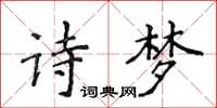 侯登峰詩夢楷書怎么寫