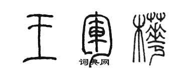 陳墨王軍樺篆書個性簽名怎么寫