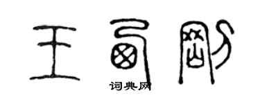 陳聲遠王西剛篆書個性簽名怎么寫