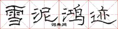 駱恆光雪泥鴻跡隸書怎么寫
