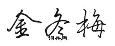 駱恆光金冬梅行書個性簽名怎么寫