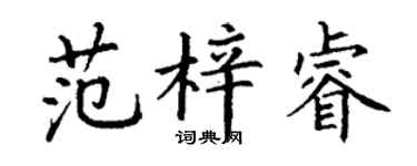 丁謙范梓睿楷書個性簽名怎么寫