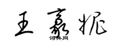 梁錦英王豪妮草書個性簽名怎么寫