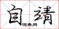 龐中華自靖行書怎么寫