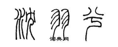 陳墨瀋羽兮篆書個性簽名怎么寫