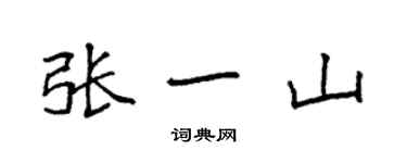 袁強張一山楷書個性簽名怎么寫