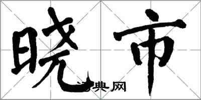 翁闓運曉市楷書怎么寫