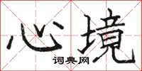 駱恆光心境楷書怎么寫