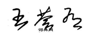 朱錫榮王薈有草書個性簽名怎么寫