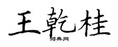丁謙王乾桂楷書個性簽名怎么寫