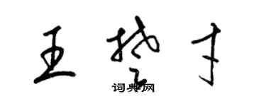 梁錦英王楚才草書個性簽名怎么寫