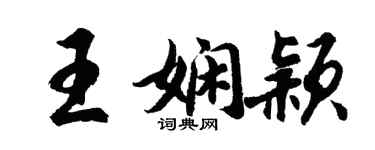 胡問遂王嫻穎行書個性簽名怎么寫