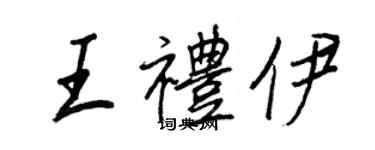 王正良王禮伊行書個性簽名怎么寫