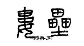 曾慶福婁壘篆書個性簽名怎么寫