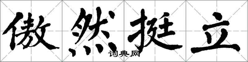 翁闓運傲然挺立楷書怎么寫